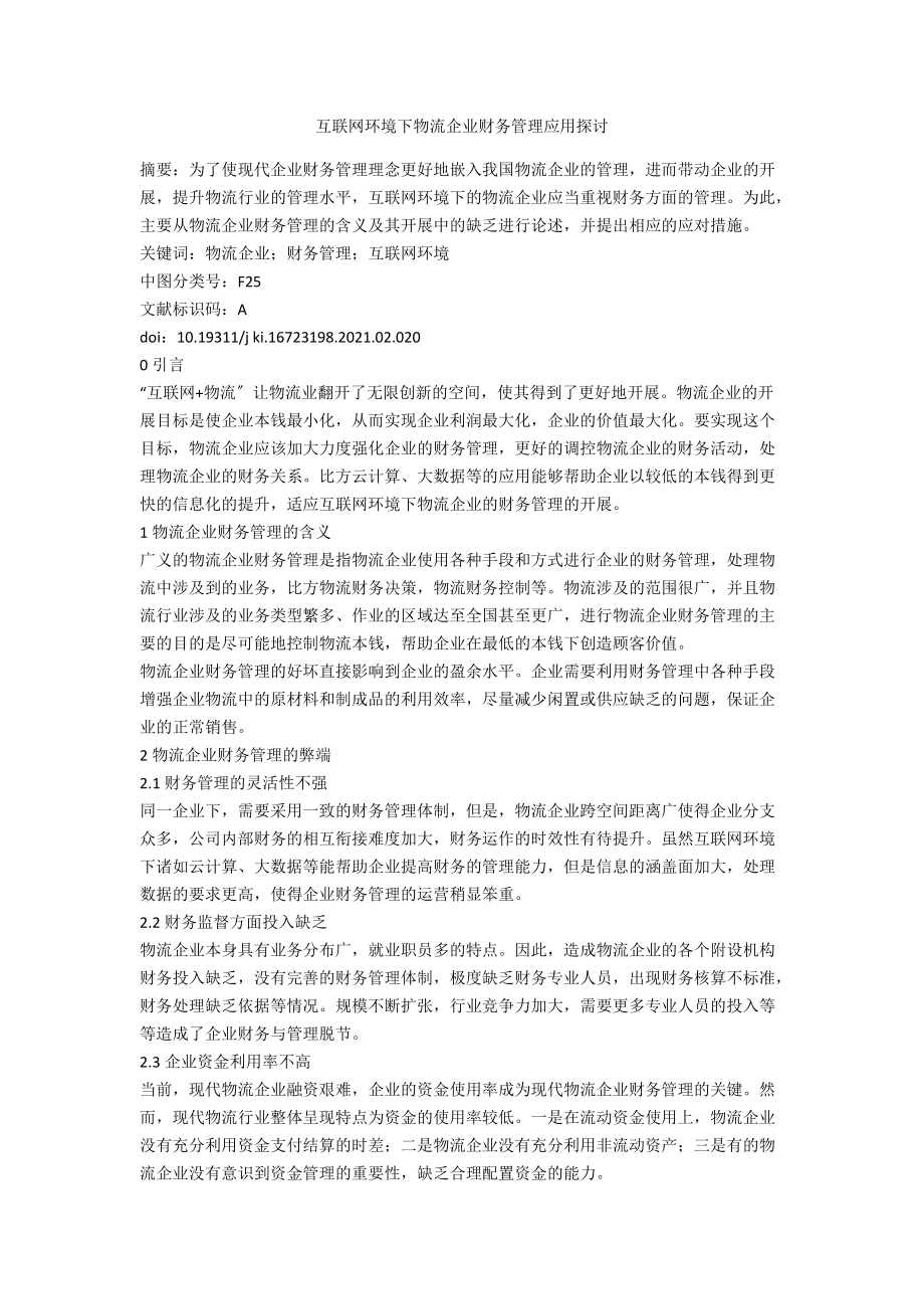 互联网环境下物流企业财务管理应用探讨.docx_第1页