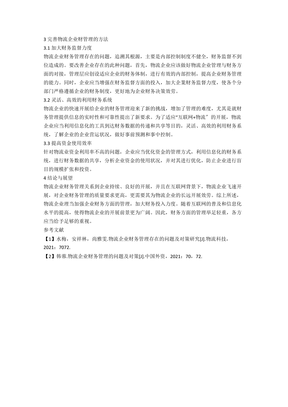 互联网环境下物流企业财务管理应用探讨.docx_第2页