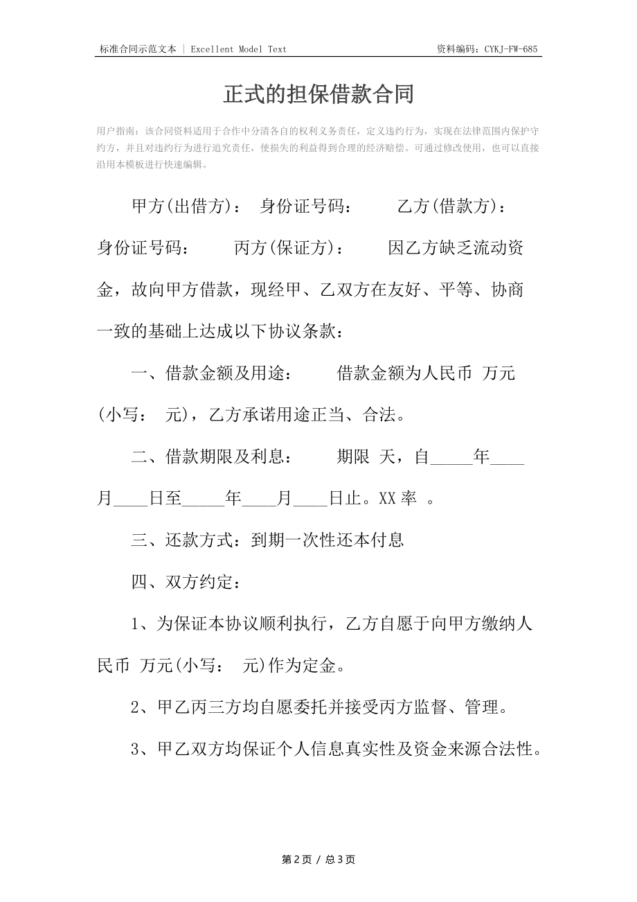 正式的担保借款合同.docx_第2页