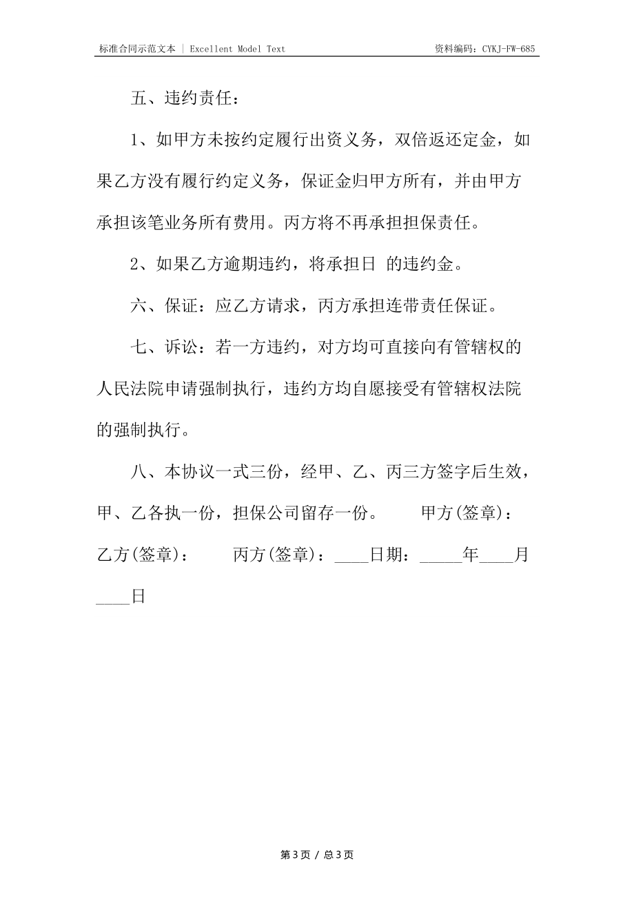 正式的担保借款合同.docx_第3页