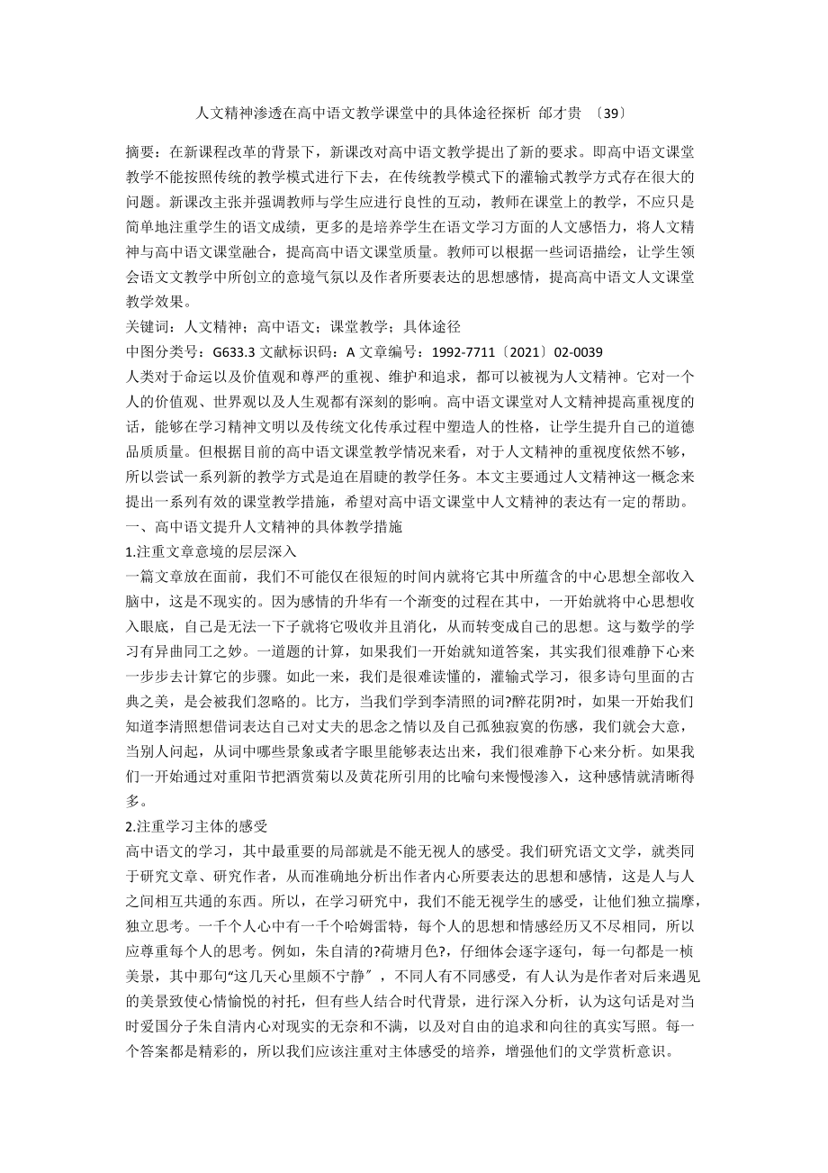 人文精神渗透在高中语文教学课堂中的具体途径探析 邰才贵 （39）.docx_第1页