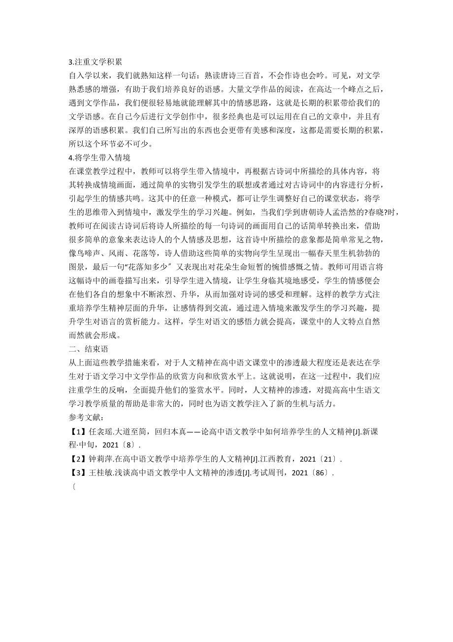 人文精神渗透在高中语文教学课堂中的具体途径探析 邰才贵 （39）.docx_第2页