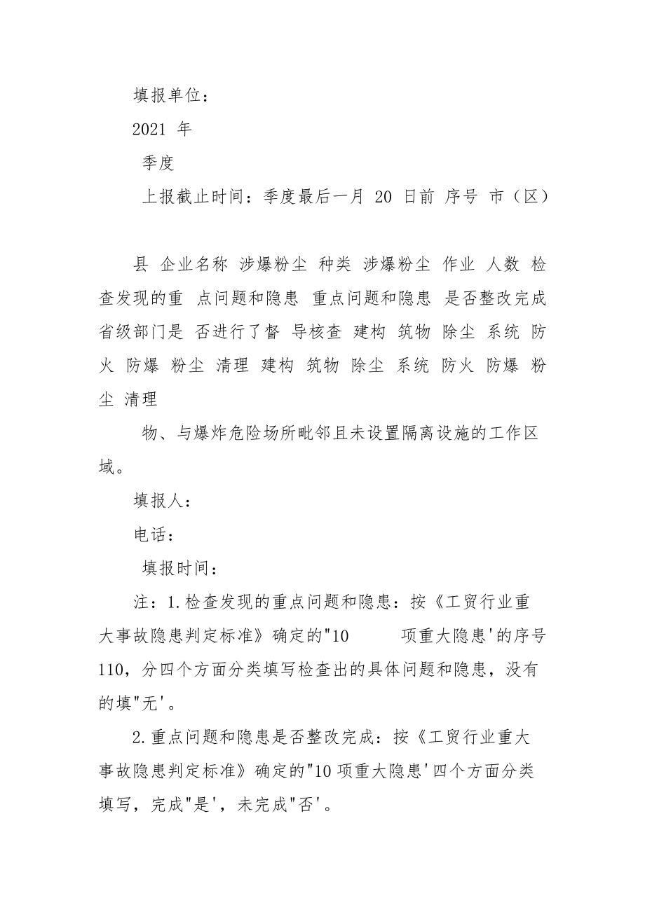 粉尘涉爆企业基础情况调查表.docx_第2页