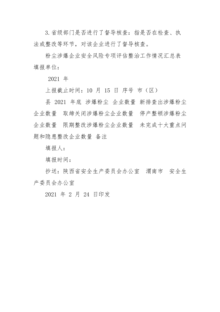 粉尘涉爆企业基础情况调查表.docx_第3页