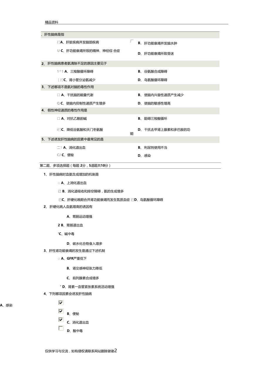 郑大病理生理学肝性脑病教学内容.docx_第2页
