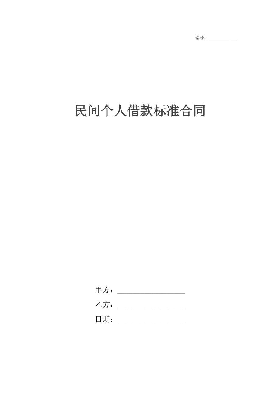 民间个人借款标准合同.docx_第1页