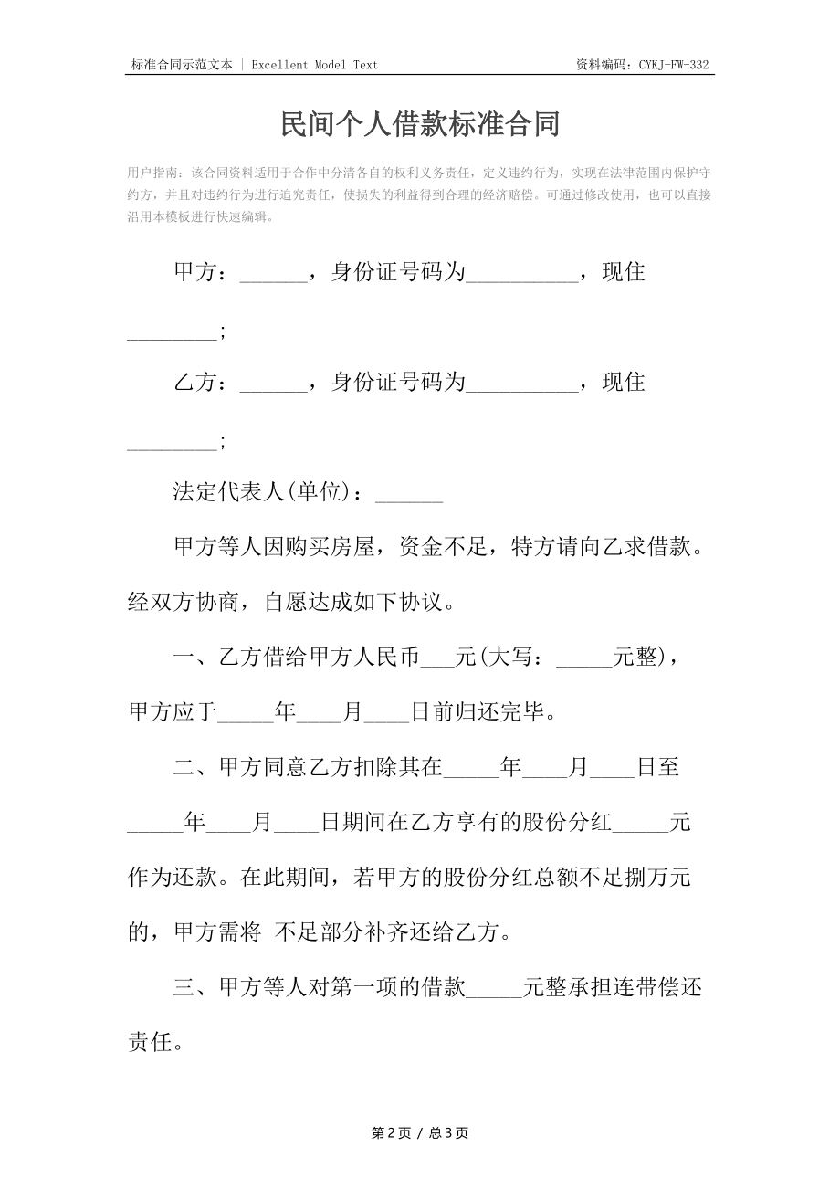 民间个人借款标准合同.docx_第2页