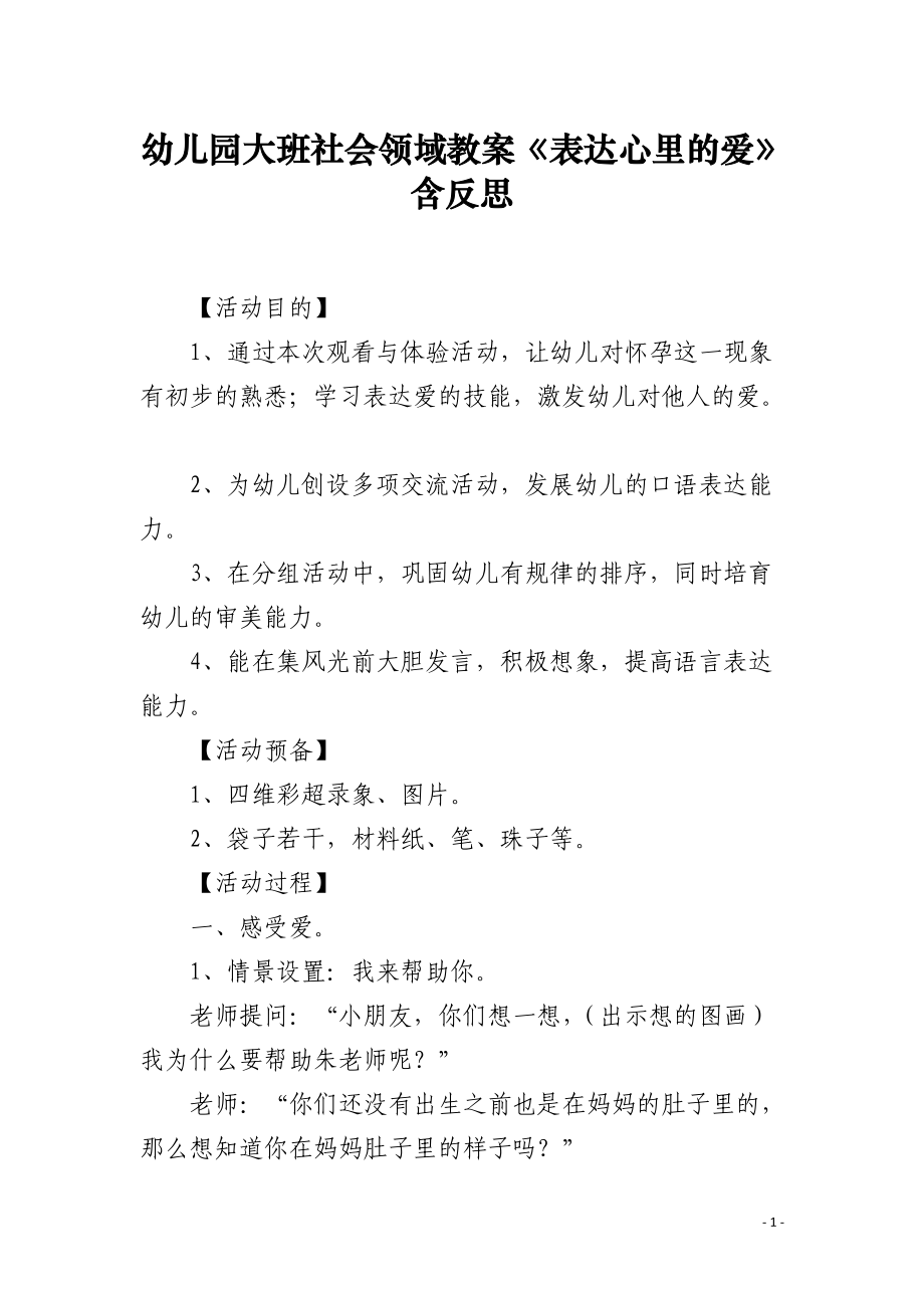 幼儿园大班社会领域教案《表达心里的爱》含反思.docx_第1页