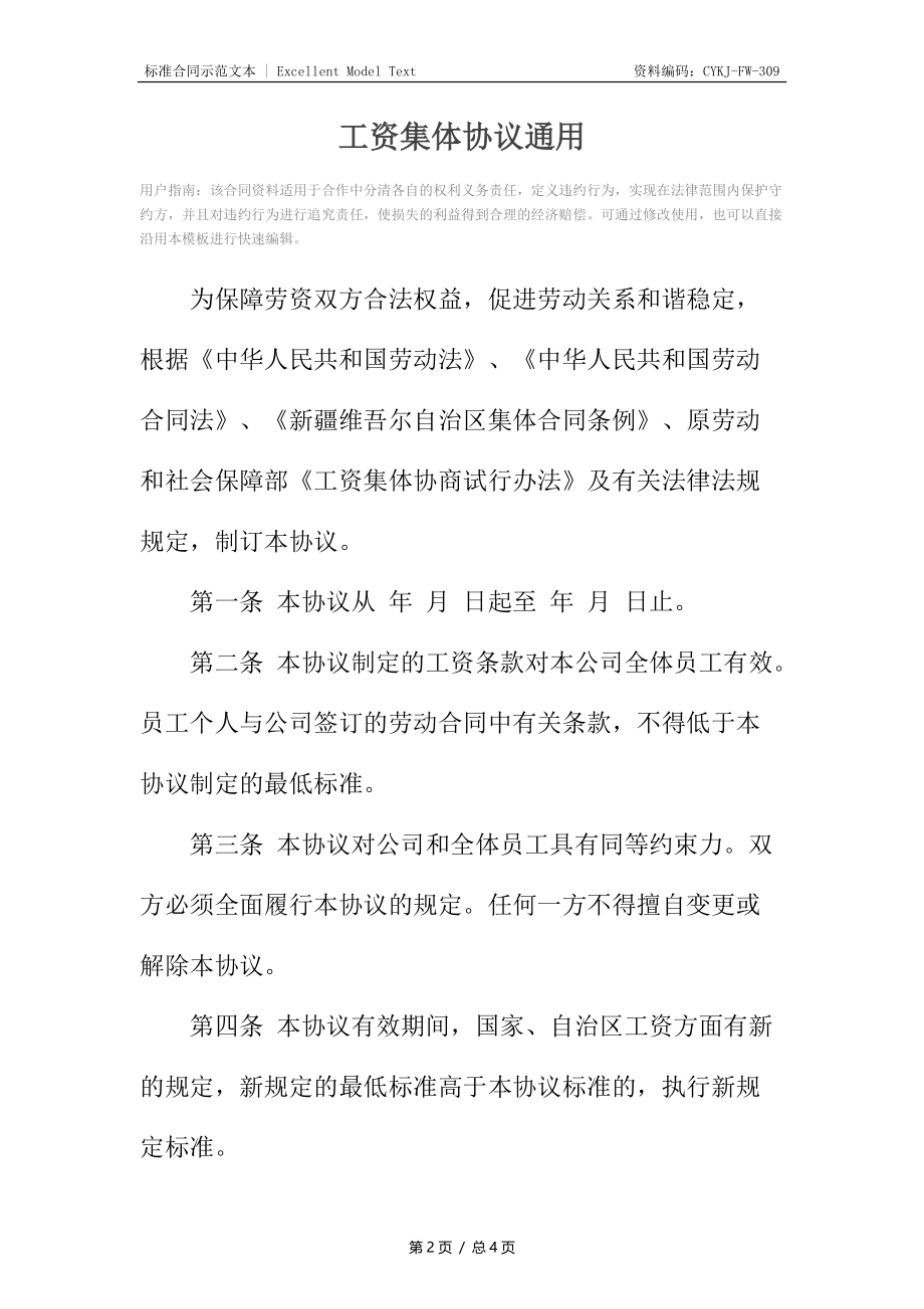 工资集体协议通用.docx_第2页