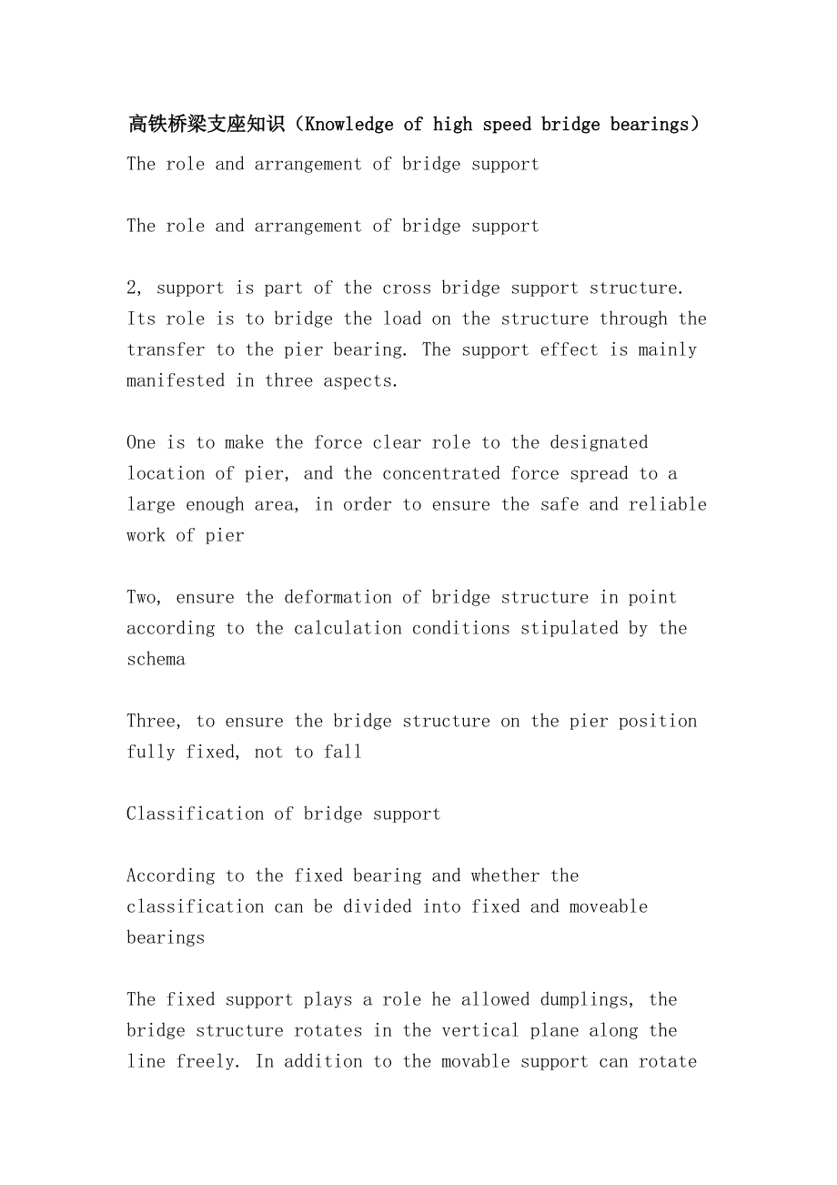 高铁桥梁支座知识（Knowledge of high speed bridge bearings）.doc_第1页