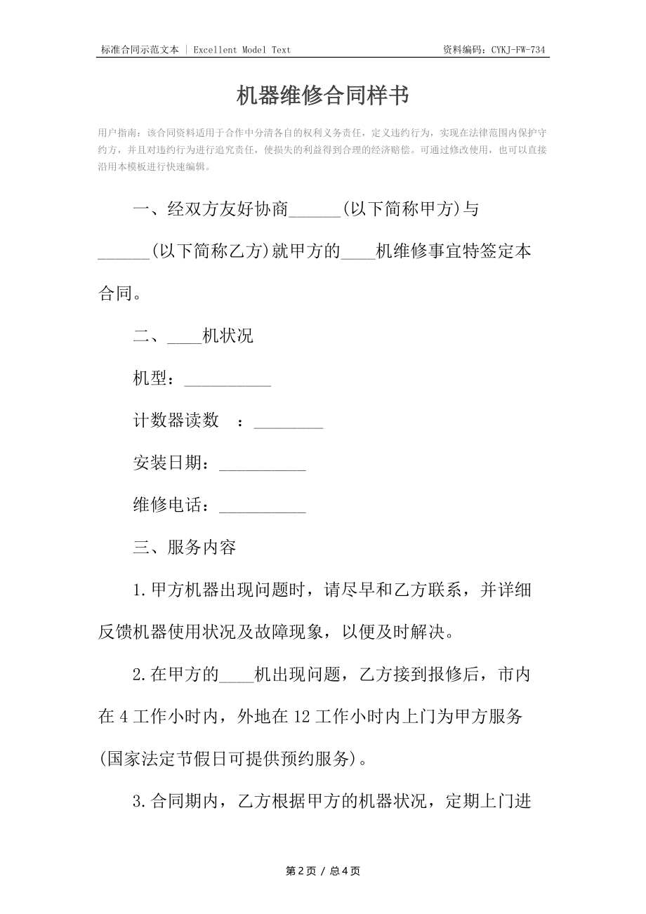 机器维修合同样书.docx_第2页