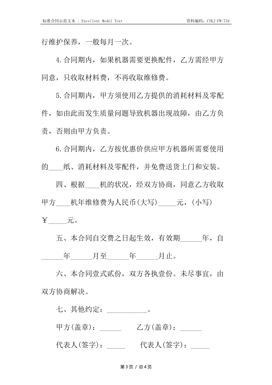 机器维修合同样书.docx_第3页