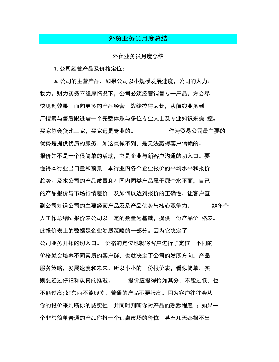 外贸业务员月度总结.doc_第1页