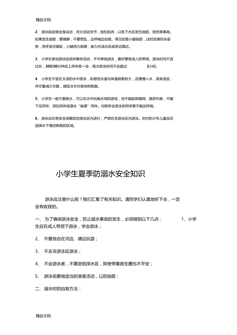 防溺水专题教育资料讲解.docx_第2页