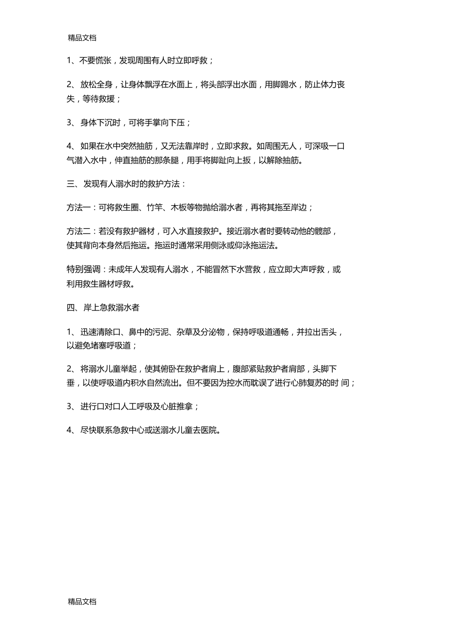 防溺水专题教育资料讲解.docx_第3页