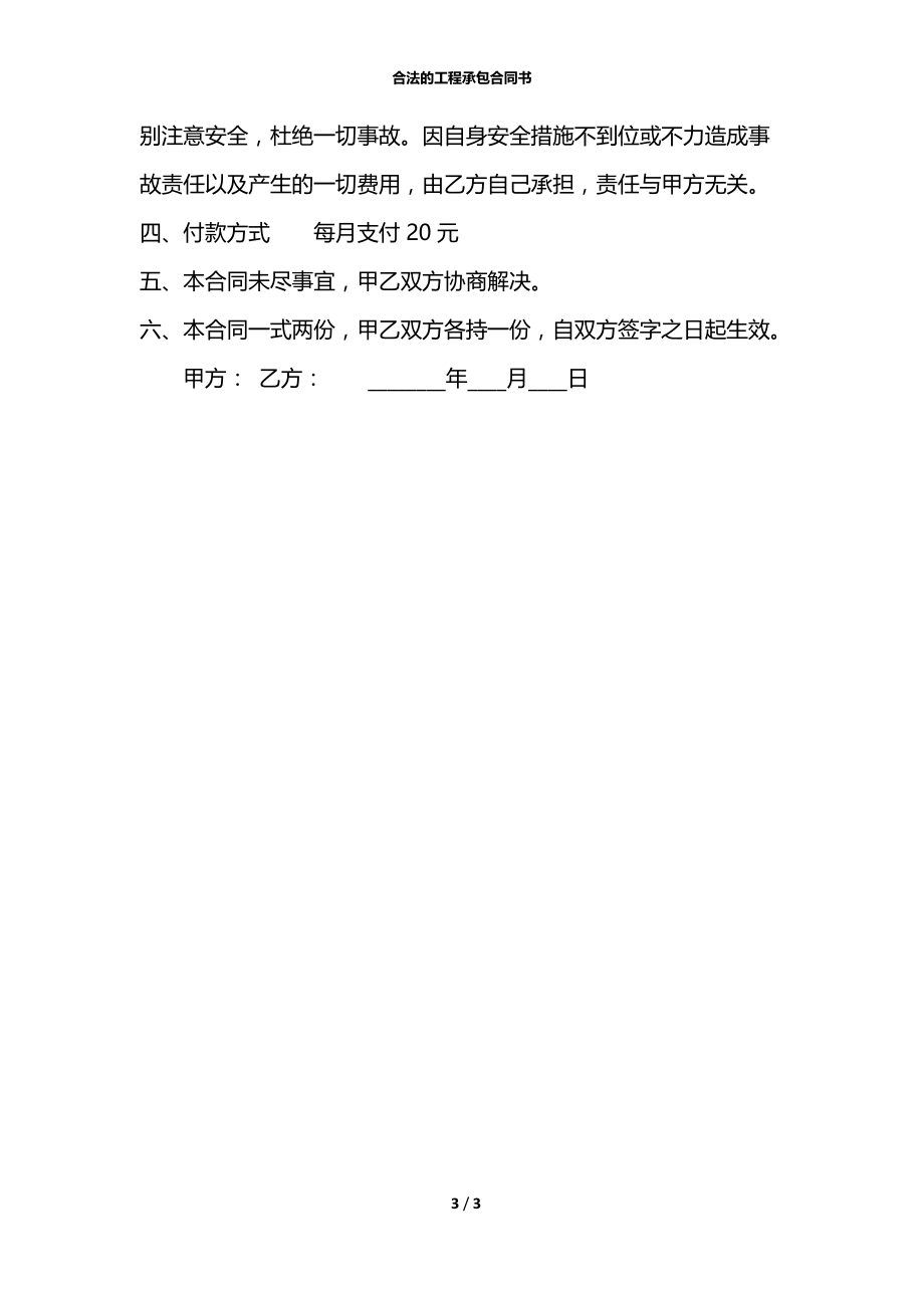 合法的工程承包合同书.docx_第3页