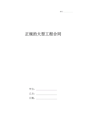 正规的大型工程合同.docx