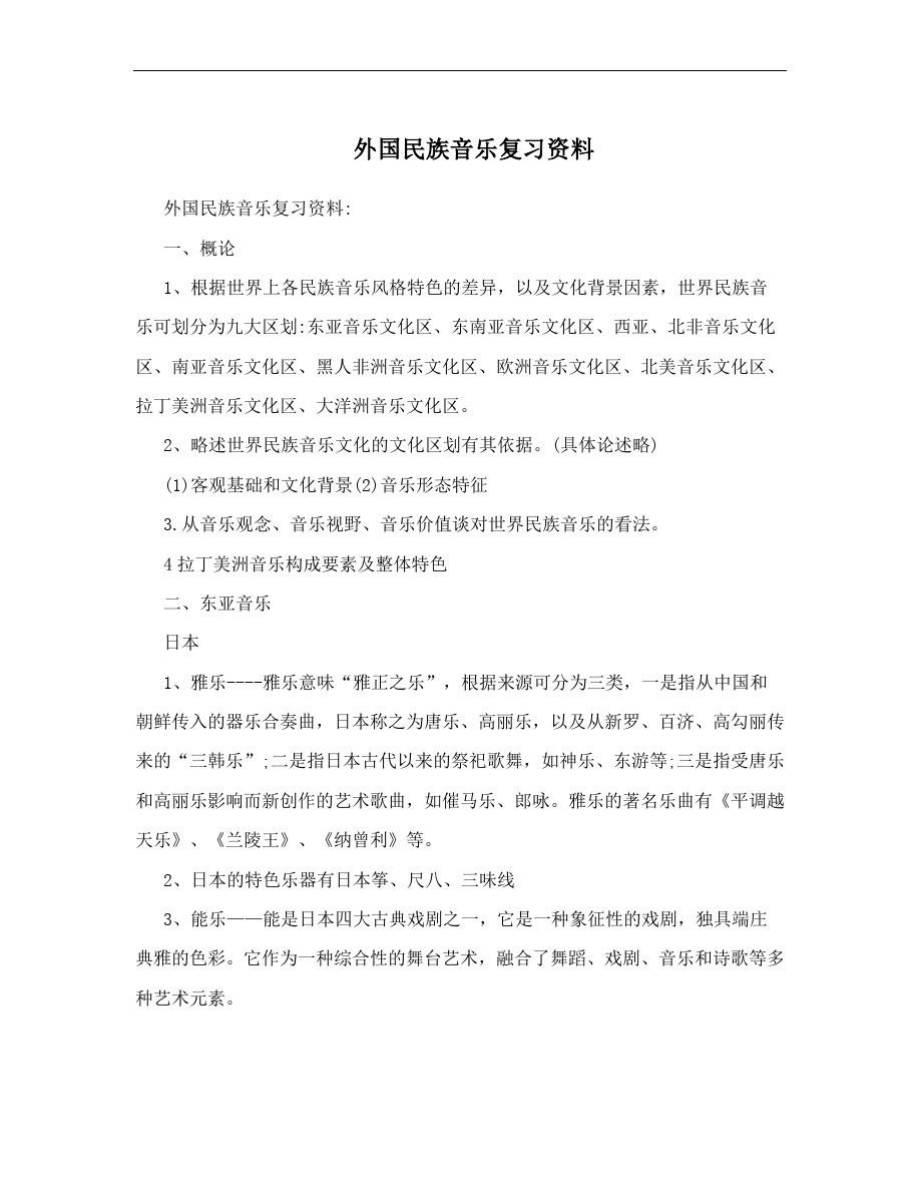 外国民族音乐复习资料.doc_第1页