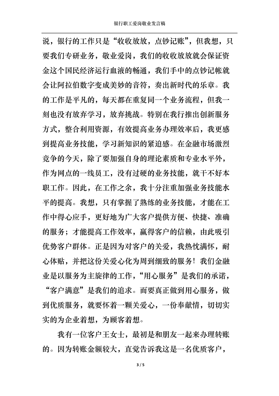 银行职工爱岗敬业发言稿.docx_第3页