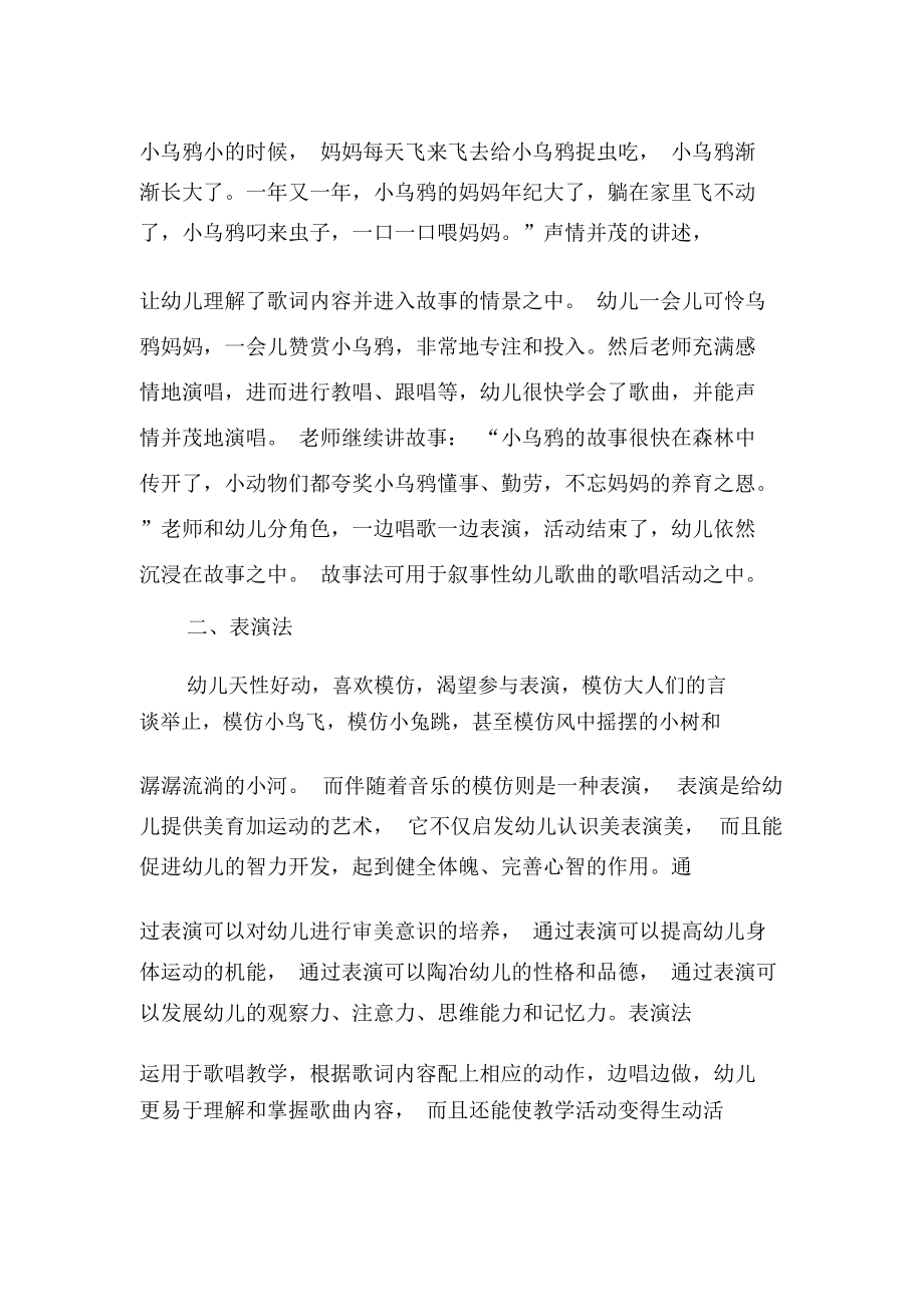 浅析歌唱教学的几种形式-教育文档资料.docx_第2页