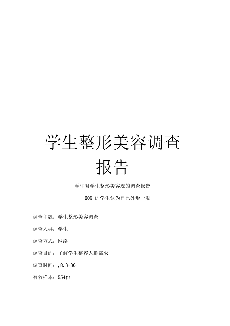 学生整形美容调查报告.docx_第1页