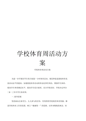 学校体育周活动方案范文.docx