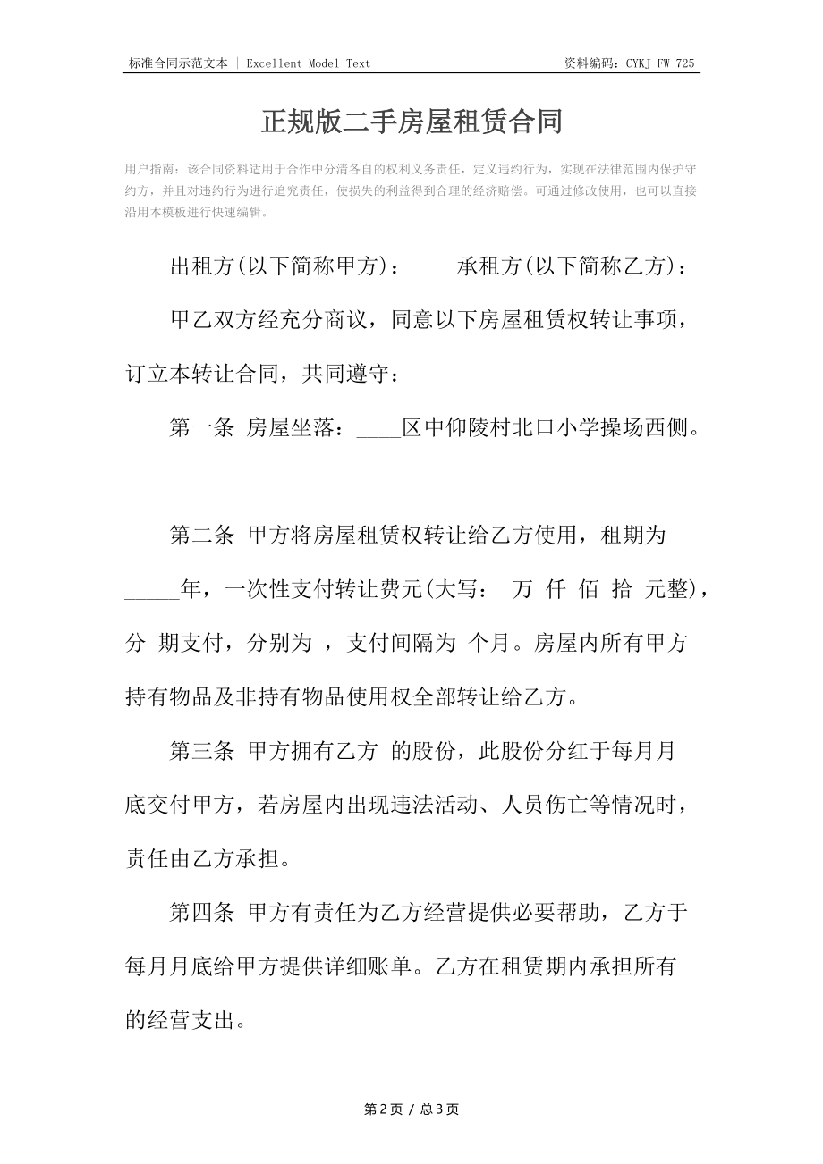 正规版二手房屋租赁合同.docx_第2页