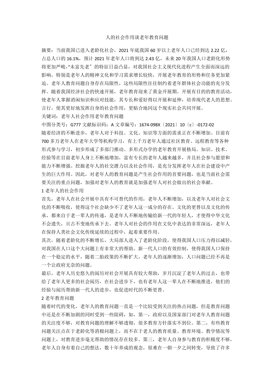 人的社会作用谈老年教育问题.docx_第1页