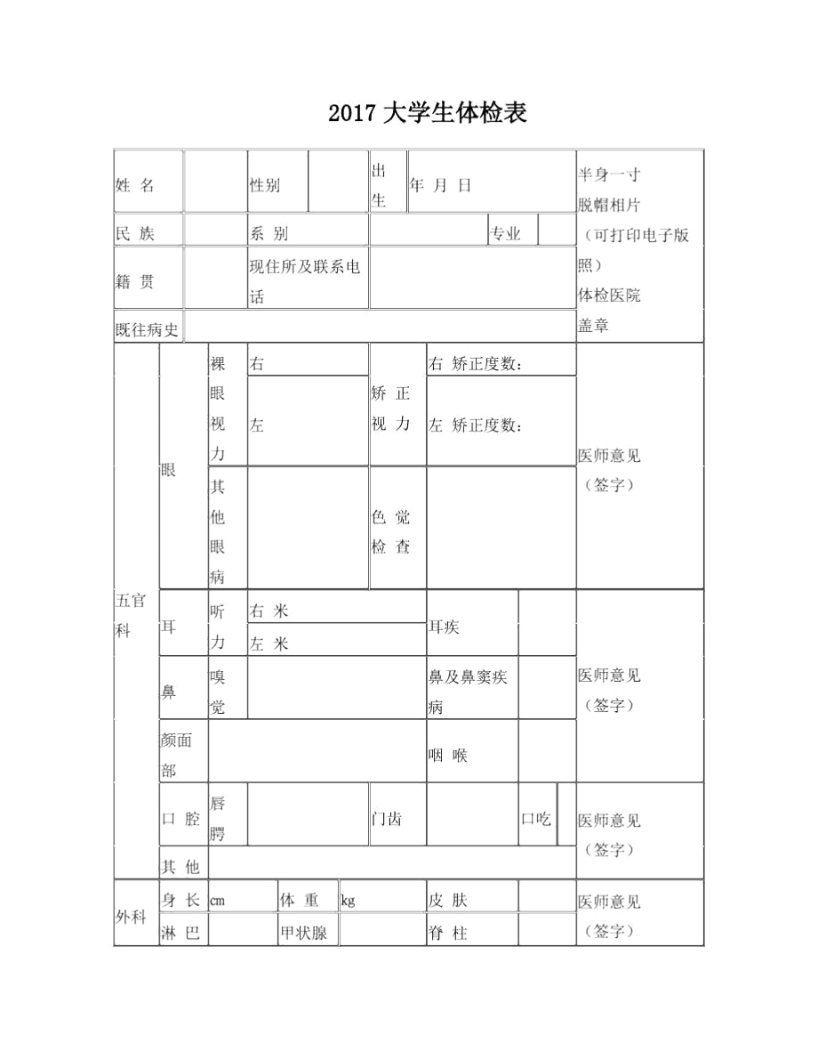 2017年大学生体检表.docx_第1页