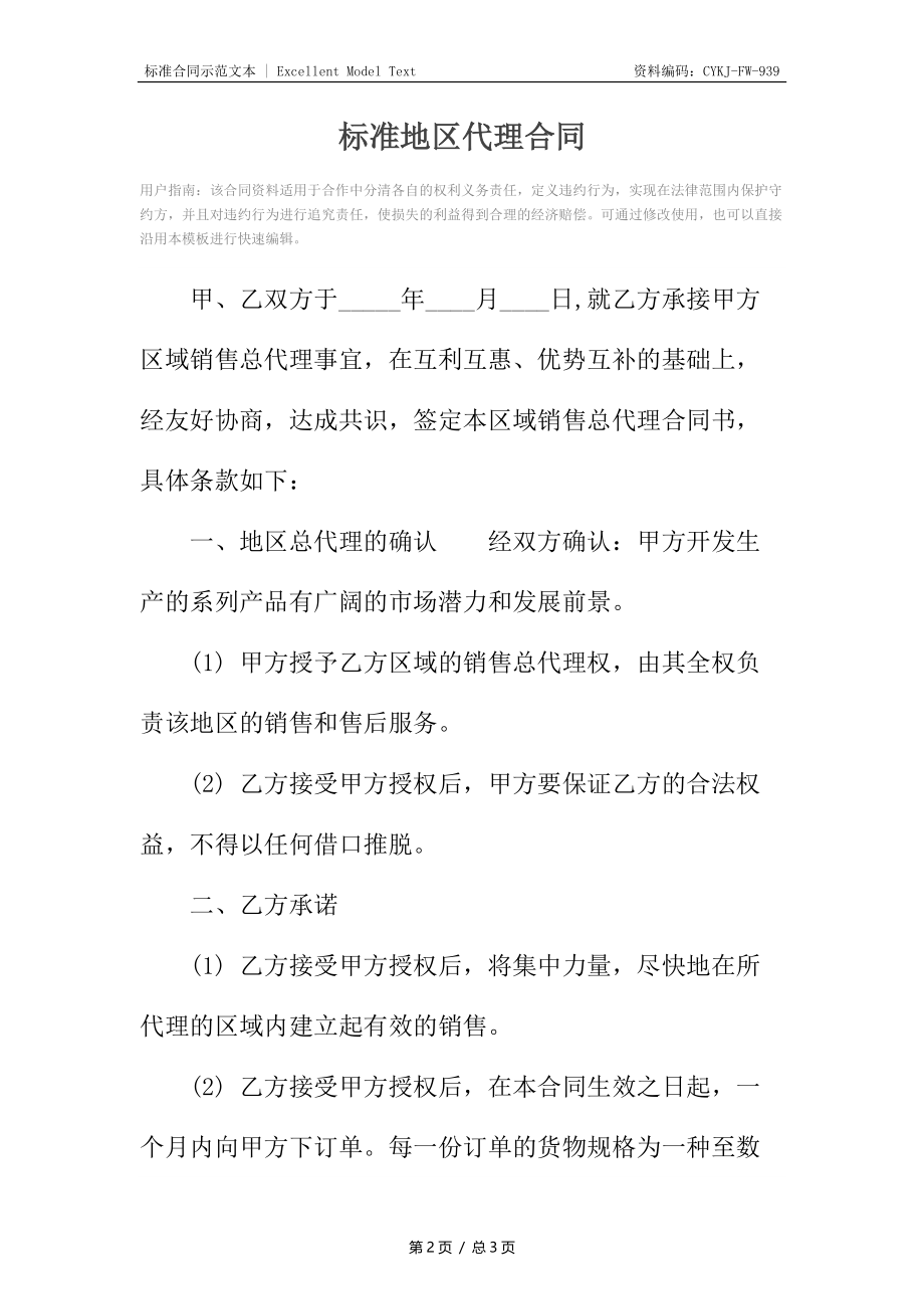 标准地区代理合同.docx_第2页