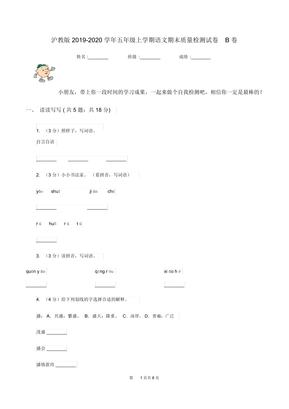 沪教版2019-2020学年五年级上学期语文期末质量检测试卷B卷.docx_第1页