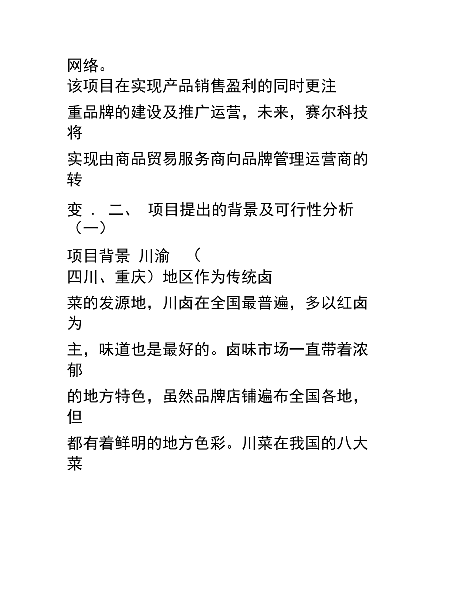 互联网-卤菜项目商业计划书.docx_第2页