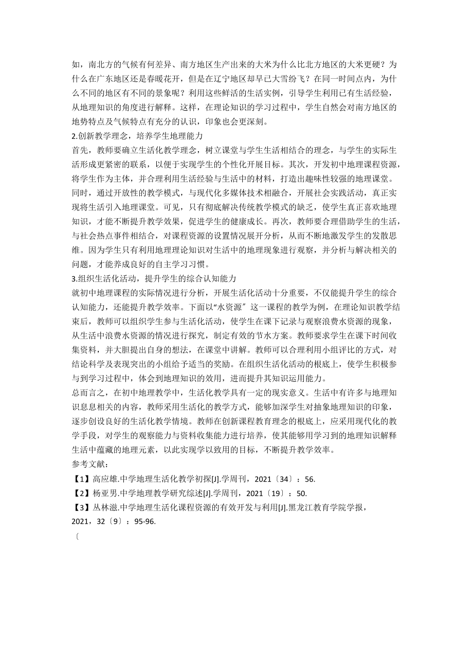 中学地理生活化的教学策略.docx_第2页