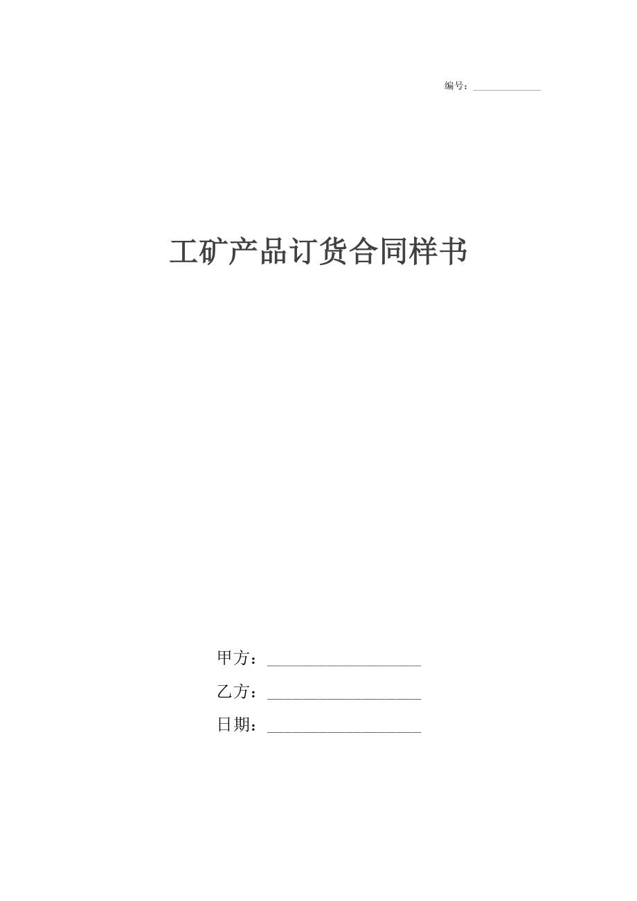 工矿产品订货合同样书.docx_第1页