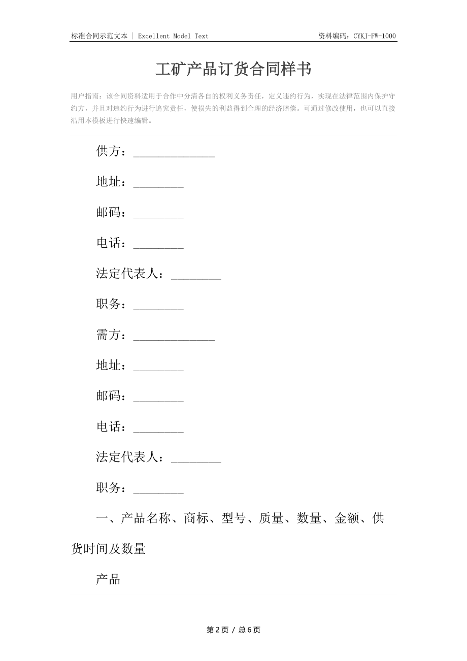 工矿产品订货合同样书.docx_第2页