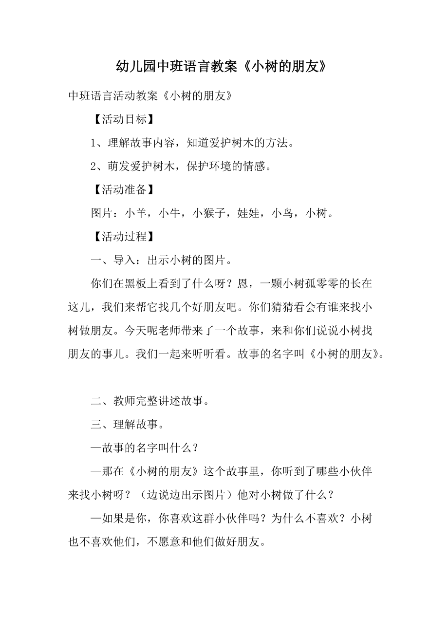 幼儿园中班语言教案《小树的朋友》.docx_第1页