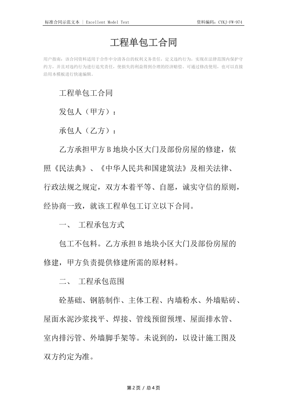 工程单包工合同.docx_第2页