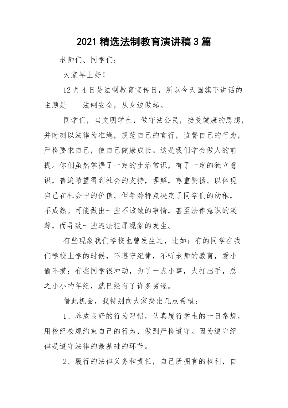 2021精选法制教育演讲稿3篇.doc_第1页