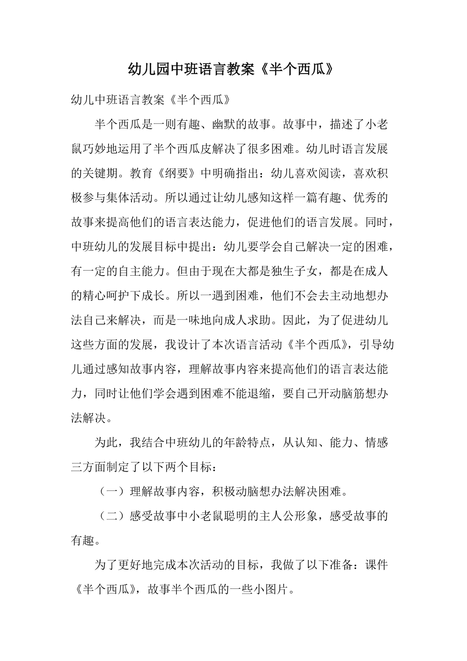 幼儿园中班语言教案《半个西瓜》.docx_第1页