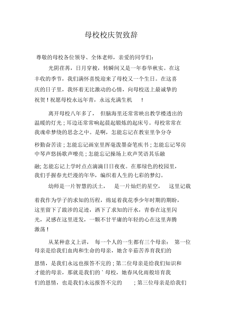 母校校庆贺致辞.docx_第1页