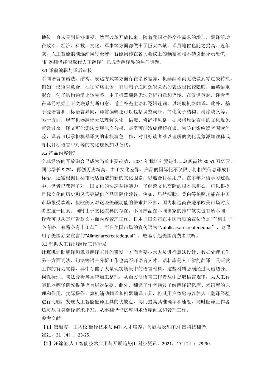 人工智能趋势下翻译工作者的角色转型.docx_第3页