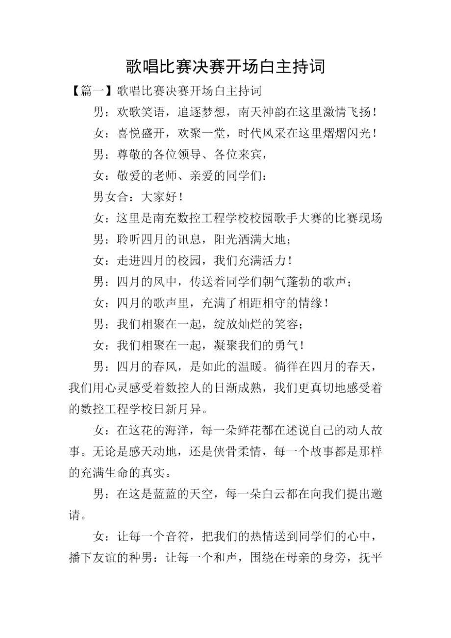 歌唱比赛决赛开场白主持词.docx_第1页