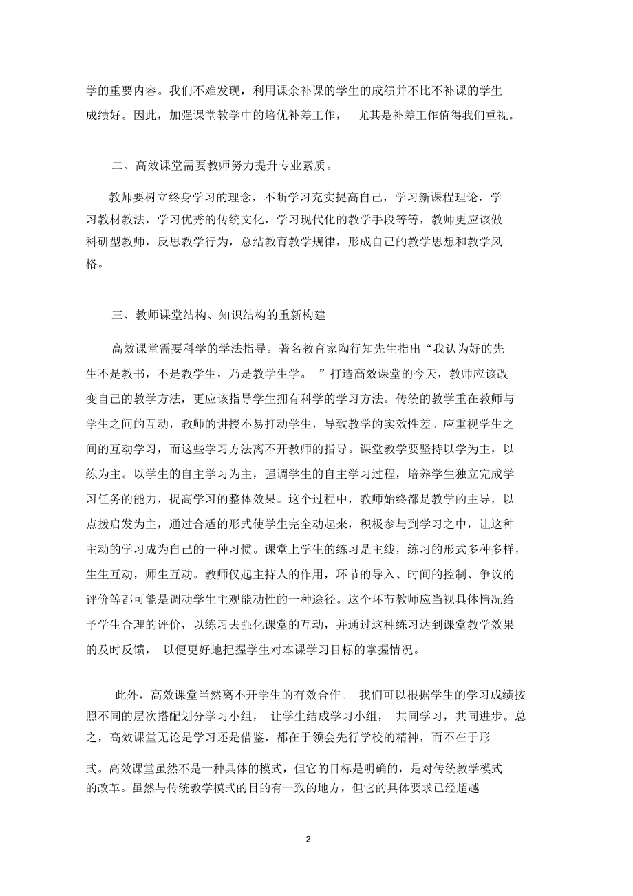 浅谈小学教师如何打造高效课堂.docx_第2页