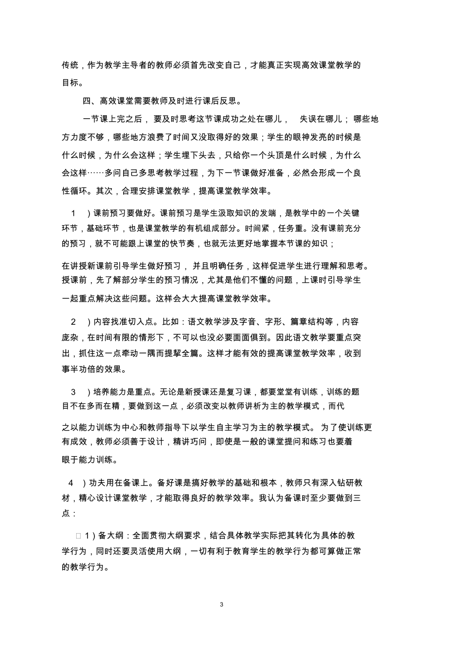 浅谈小学教师如何打造高效课堂.docx_第3页