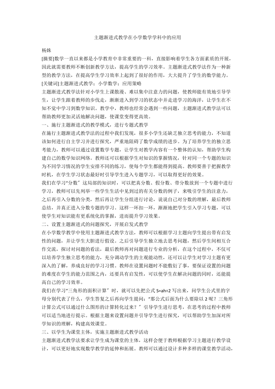 主题渐进式教学在小学数学学科中的应用.docx_第1页