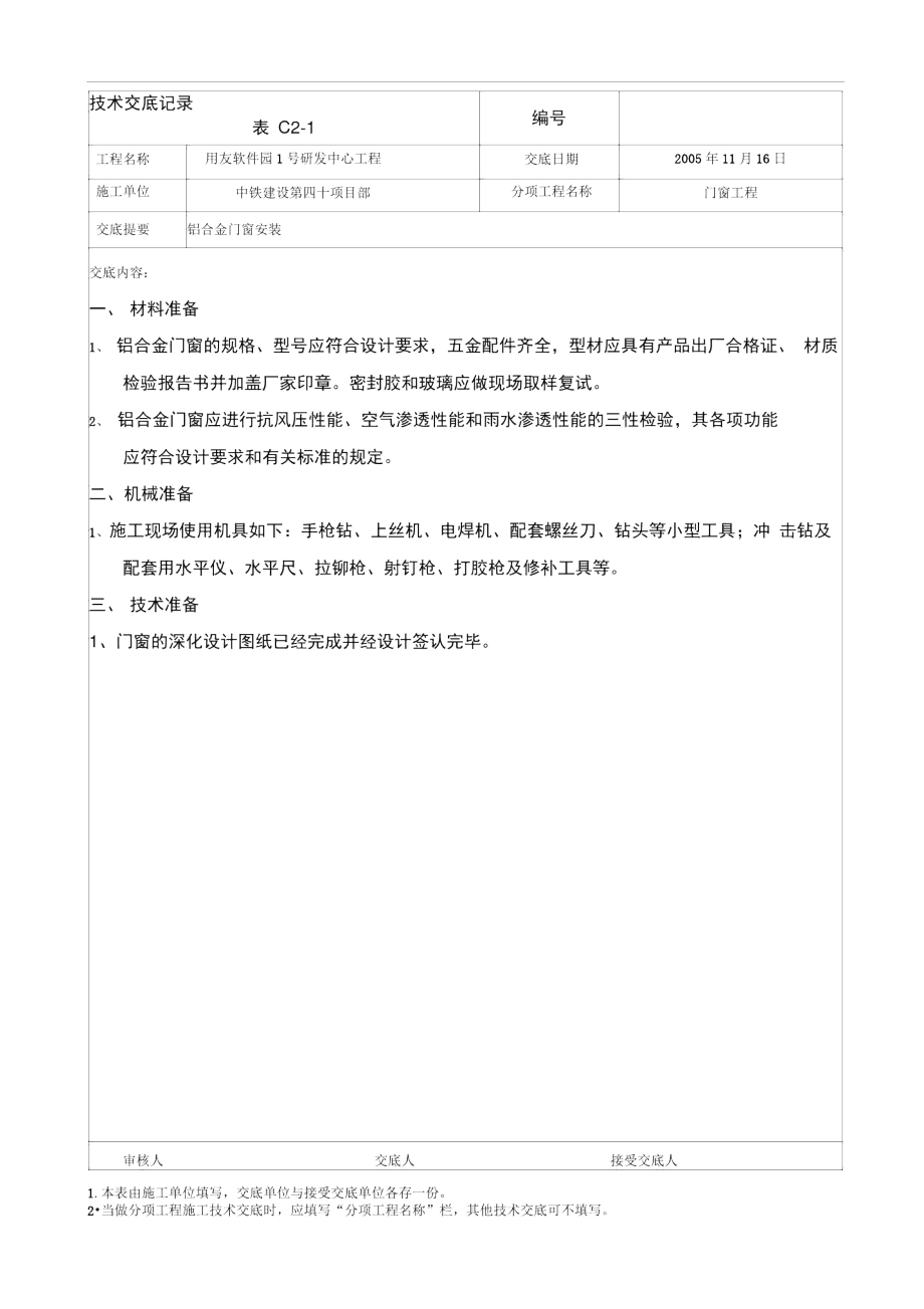 013铝合金门窗安装施工技术交底.docx_第1页