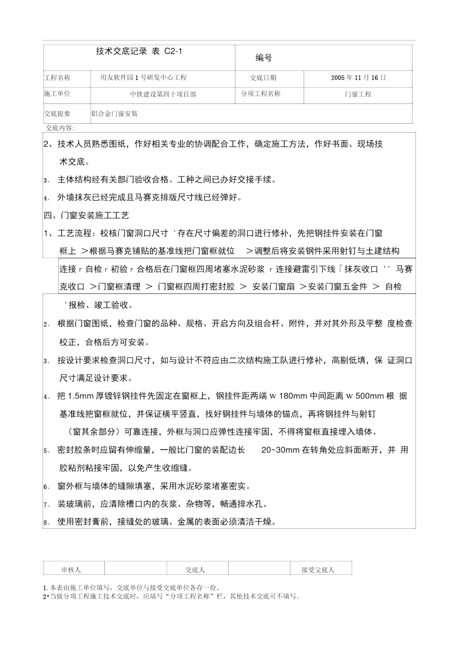 013铝合金门窗安装施工技术交底.docx_第2页