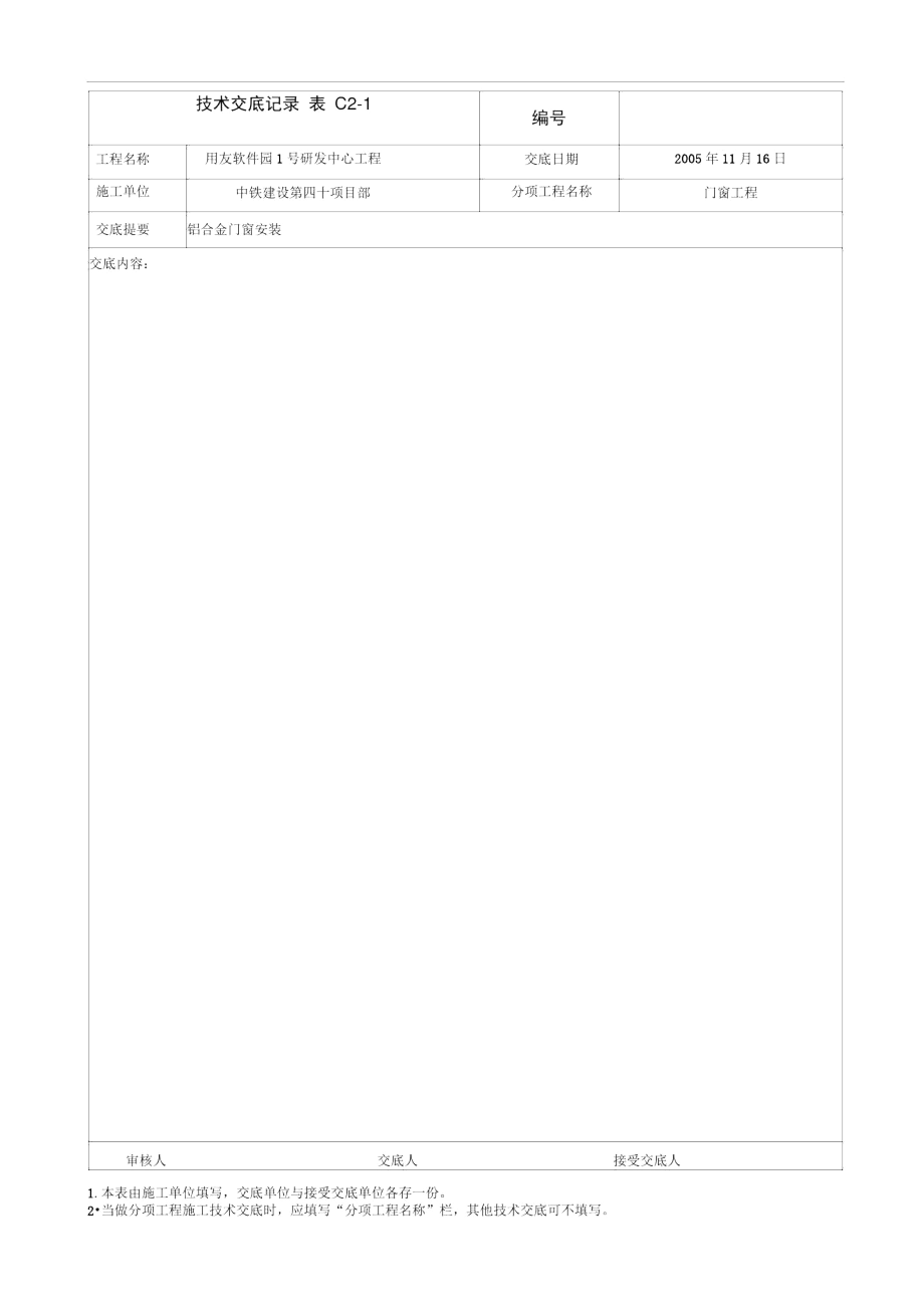 013铝合金门窗安装施工技术交底.docx_第3页