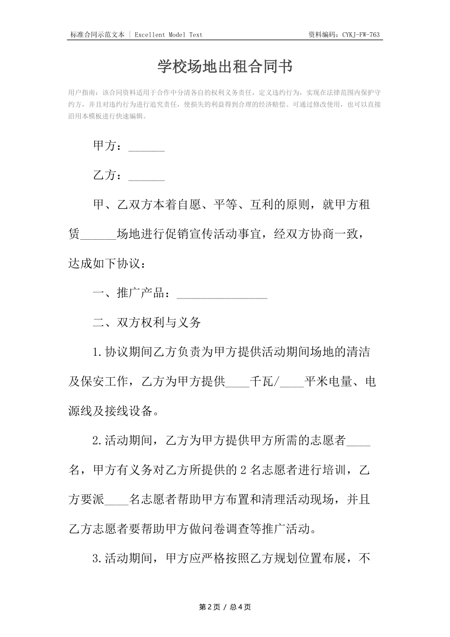 学校场地出租合同书.docx_第2页