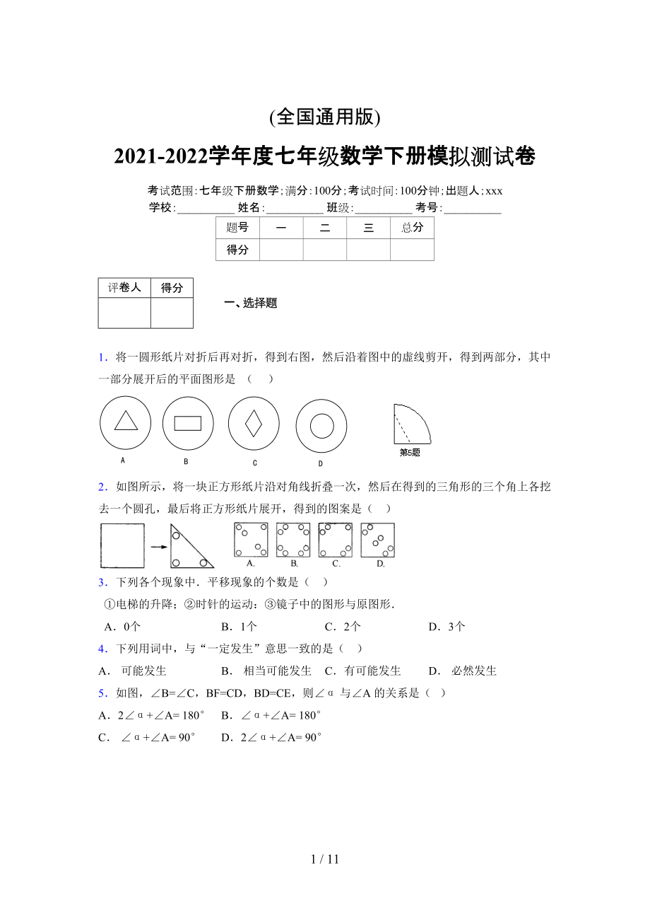 (更)2021-2022学年度七年级数学下册模拟测试卷 (4641).docx_第1页